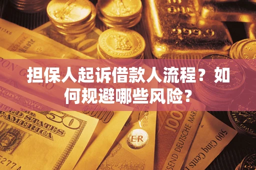 北京担保人起诉借款人流程？如何规避哪些风险？