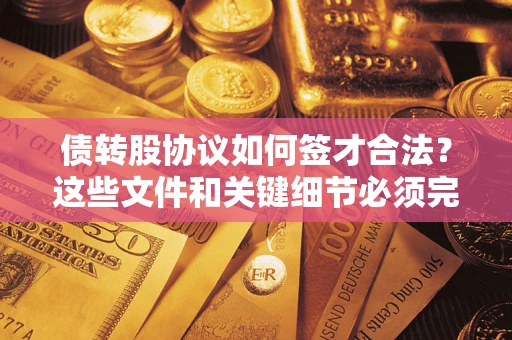 北京债转股协议如何签才合法？这些文件和关键细节必须完整