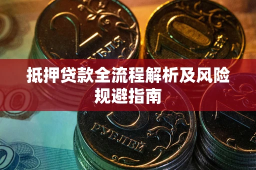 北京抵押贷款全流程解析及风险规避指南