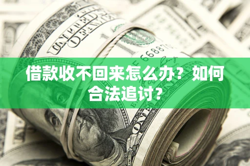 北京借款收不回来怎么办？如何合法追讨？
