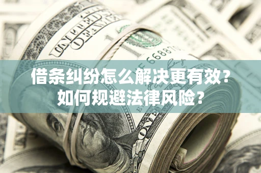 北京借条纠纷怎么解决更有效？如何规避法律风险？