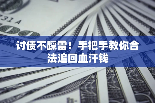 北京讨债不踩雷！手把手教你合法追回血汗钱