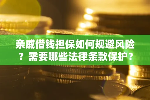 北京亲戚借钱担保如何规避风险？需要哪些法律条款保护？