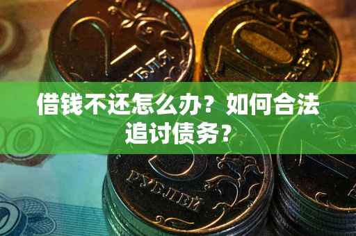 北京借钱不还怎么办？如何合法追讨债务？