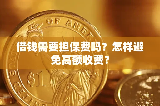 北京借钱需要担保费吗？怎样避免高额收费？
