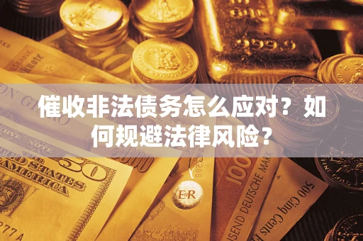 北京催收非法债务怎么应对？如何规避法律风险？