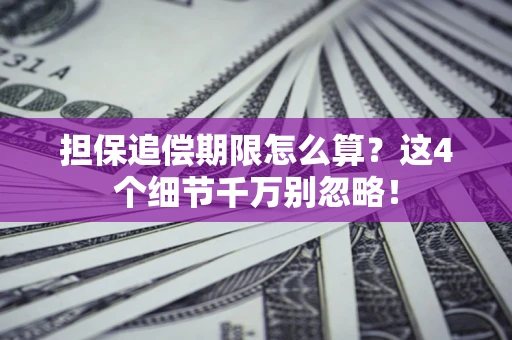 北京担保追偿期限怎么算?这4个细节千万别忽略! 北京担保追偿期限怎么算?这4个细节千万别忽略!