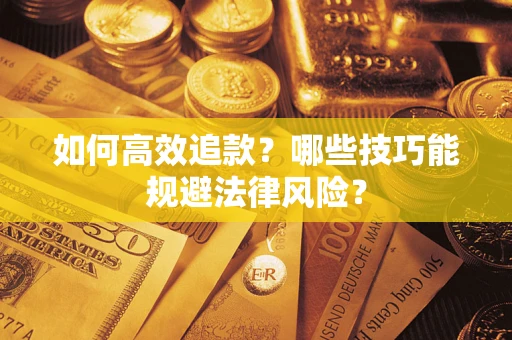 北京如何高效追款？哪些技巧能规避法律风险？