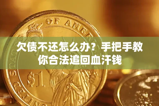 北京欠债不还怎么办?手把手教你合法追回血汗钱 北京欠债不还怎么办?手把手教你合法追回血汗钱