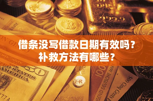 北京借条没写借款日期有效吗?补救方法有哪些? 北京借条没写借款日期有效吗?补救方法有哪些?