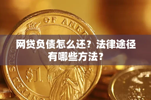 北京网贷负债怎么还？法律途径有哪些方法？