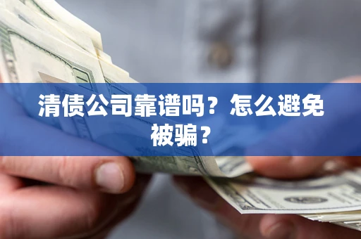 北京清债公司靠谱吗？怎么避免被骗？
