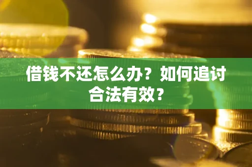 北京借钱不还怎么办？如何追讨合法有效？