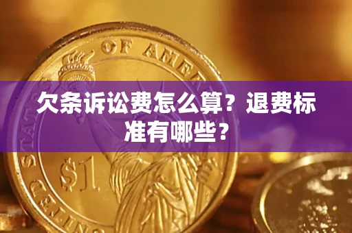 北京欠条诉讼费怎么算？退费标准有哪些？