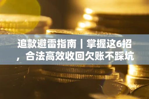 北京追款避雷指南｜掌握这6招，合法高效收回欠账不踩坑