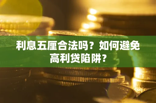 北京利息五厘合法吗？如何避免高利贷陷阱？