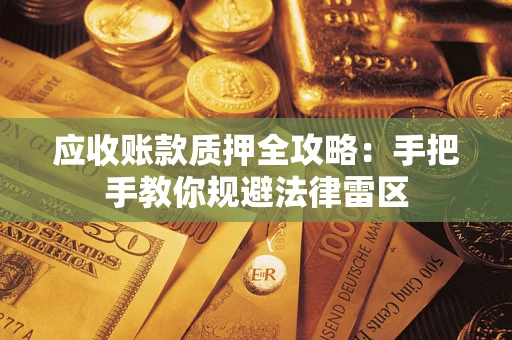 北京应收账款质押全攻略：手把手教你规避法律雷区