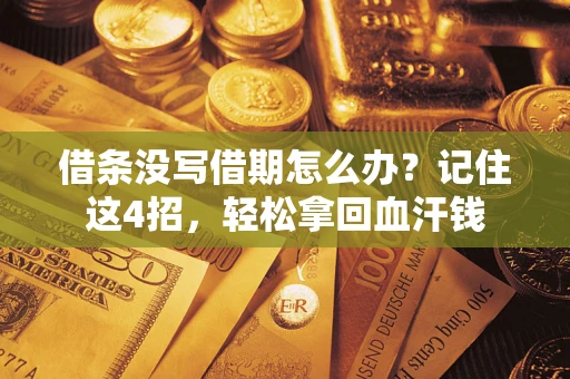 北京借条没写借期怎么办？记住这4招，轻松拿回血汗钱