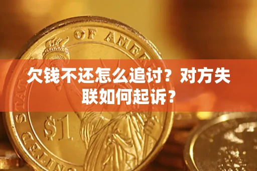北京欠钱不还怎么追讨？对方失联如何起诉？