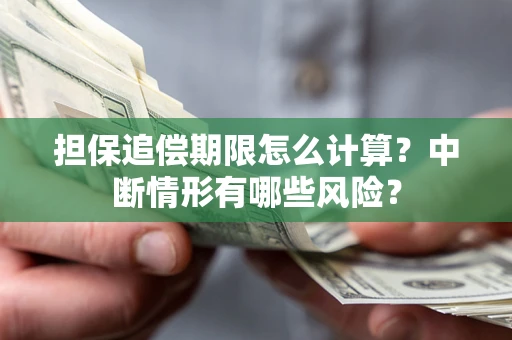 北京担保追偿期限怎么计算？中断情形有哪些风险？