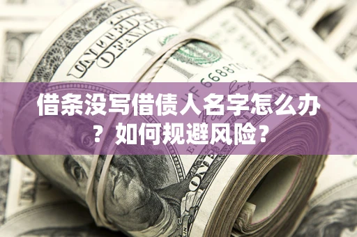 北京借条没写借债人名字怎么办？如何规避风险？