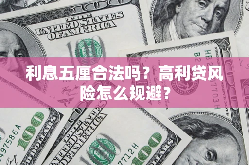 北京利息五厘合法吗？高利贷风险怎么规避？