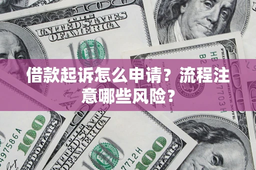 北京借款起诉怎么申请？流程注意哪些风险？