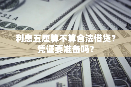 北京利息五厘算不算合法借贷？凭证要准备吗？