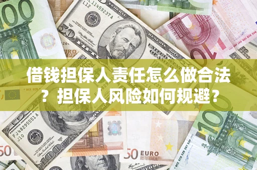 北京借钱担保人责任怎么做合法？担保人风险如何规避？