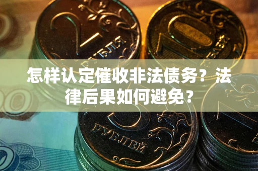 北京怎样认定催收非法债务？法律后果如何避免？