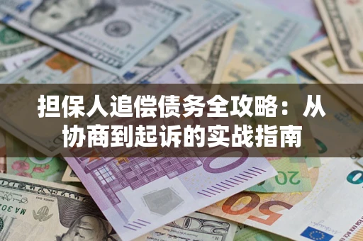 北京担保人追偿债务全攻略:从协商到起诉的实战指南 北京担保人追偿债务全攻略:从协商到起诉的实战指南
