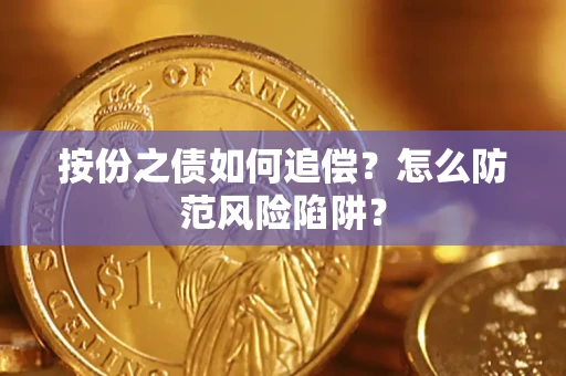 北京按份之债如何追偿？怎么防范风险陷阱？