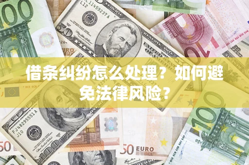 北京借条纠纷怎么处理？如何避免法律风险？