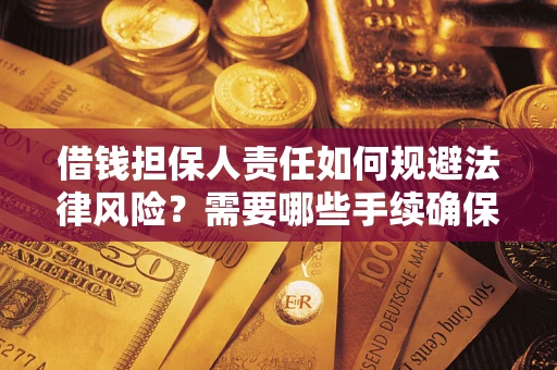 北京借钱担保人责任如何规避法律风险？需要哪些手续确保安全？