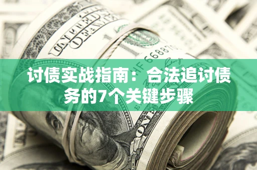北京讨债实战指南：合法追讨债务的7个关键步骤