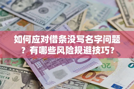 北京如何应对借条没写名字问题？有哪些风险规避技巧？