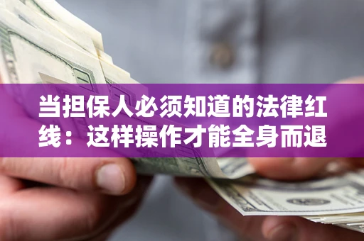 北京当担保人必须知道的法律红线：这样操作才能全身而退