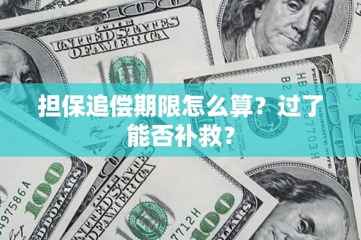 北京担保追偿期限怎么算？过了能否补救？