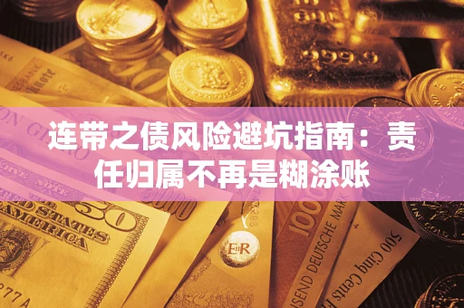 北京连带之债风险避坑指南：责任归属不再是糊涂账