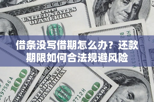 北京借条没写借期怎么办？还款期限如何合法规避风险