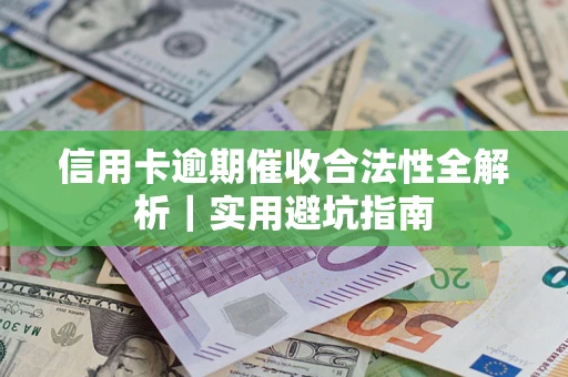 北京信用卡逾期催收合法性全解析｜实用避坑指南